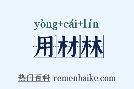 用材林是什么意思的图片